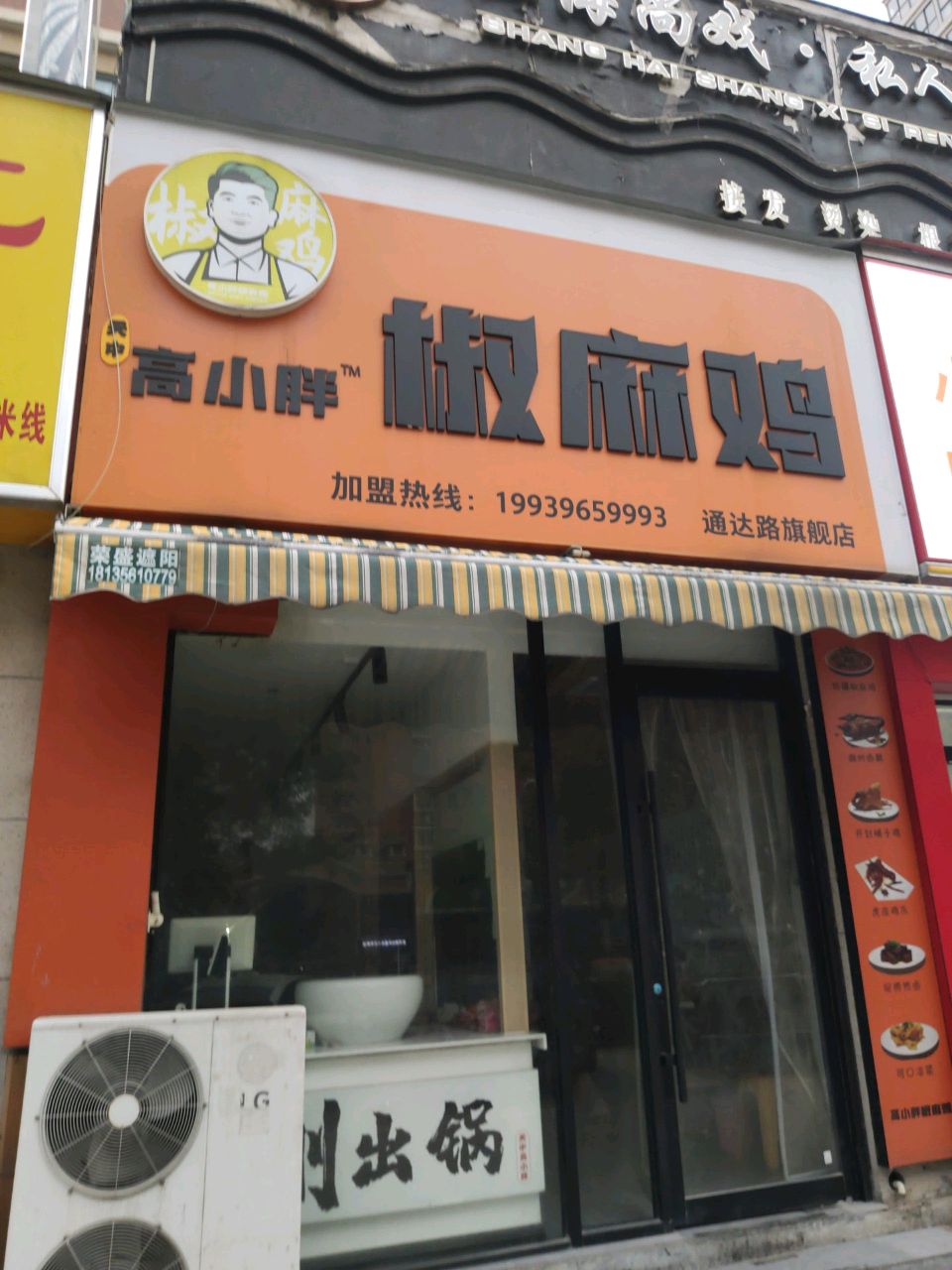 高小胖椒麻鸡(天中豪园店)