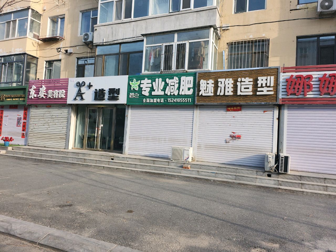 东姿美容院