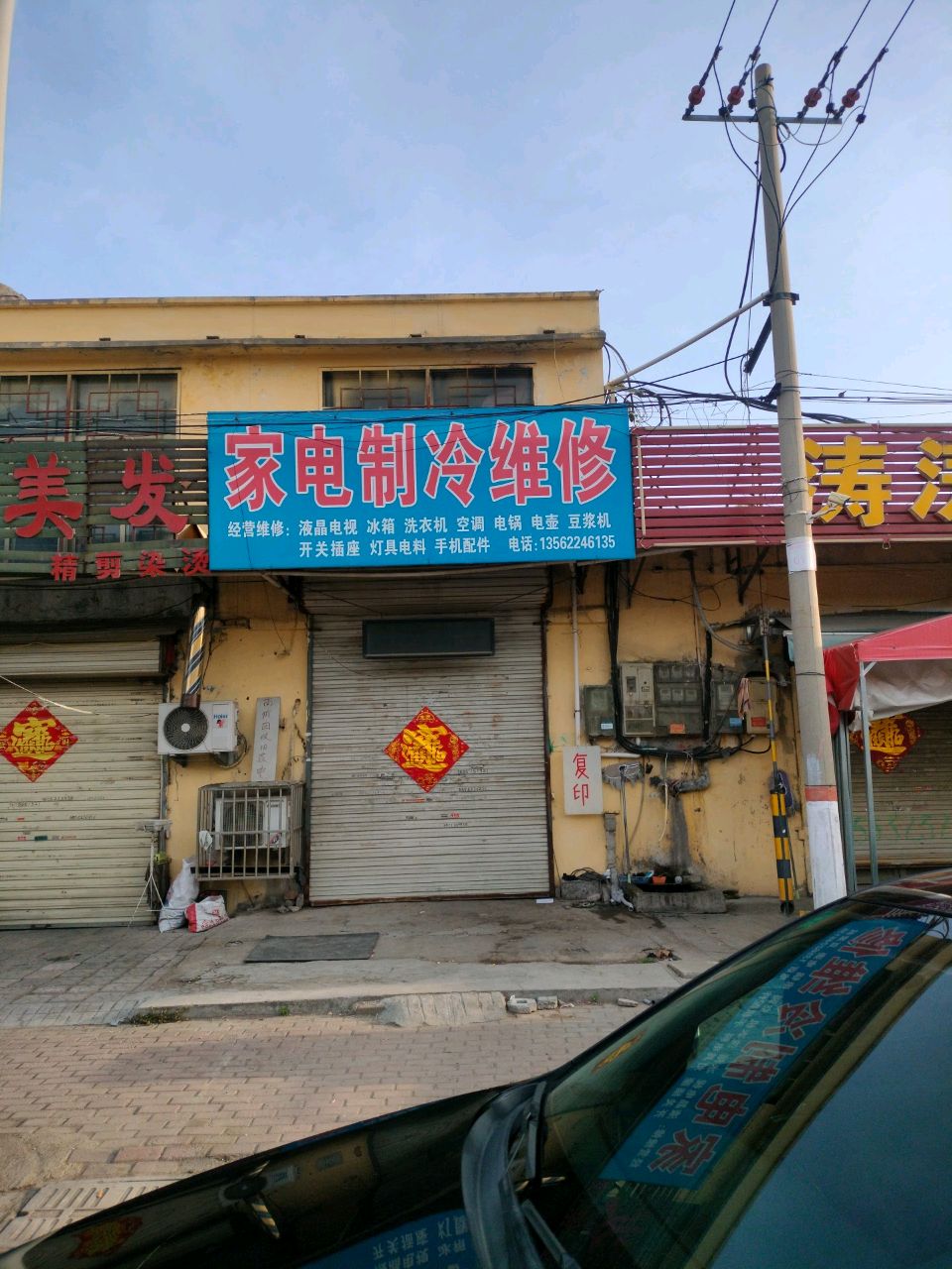 家电制冷维修