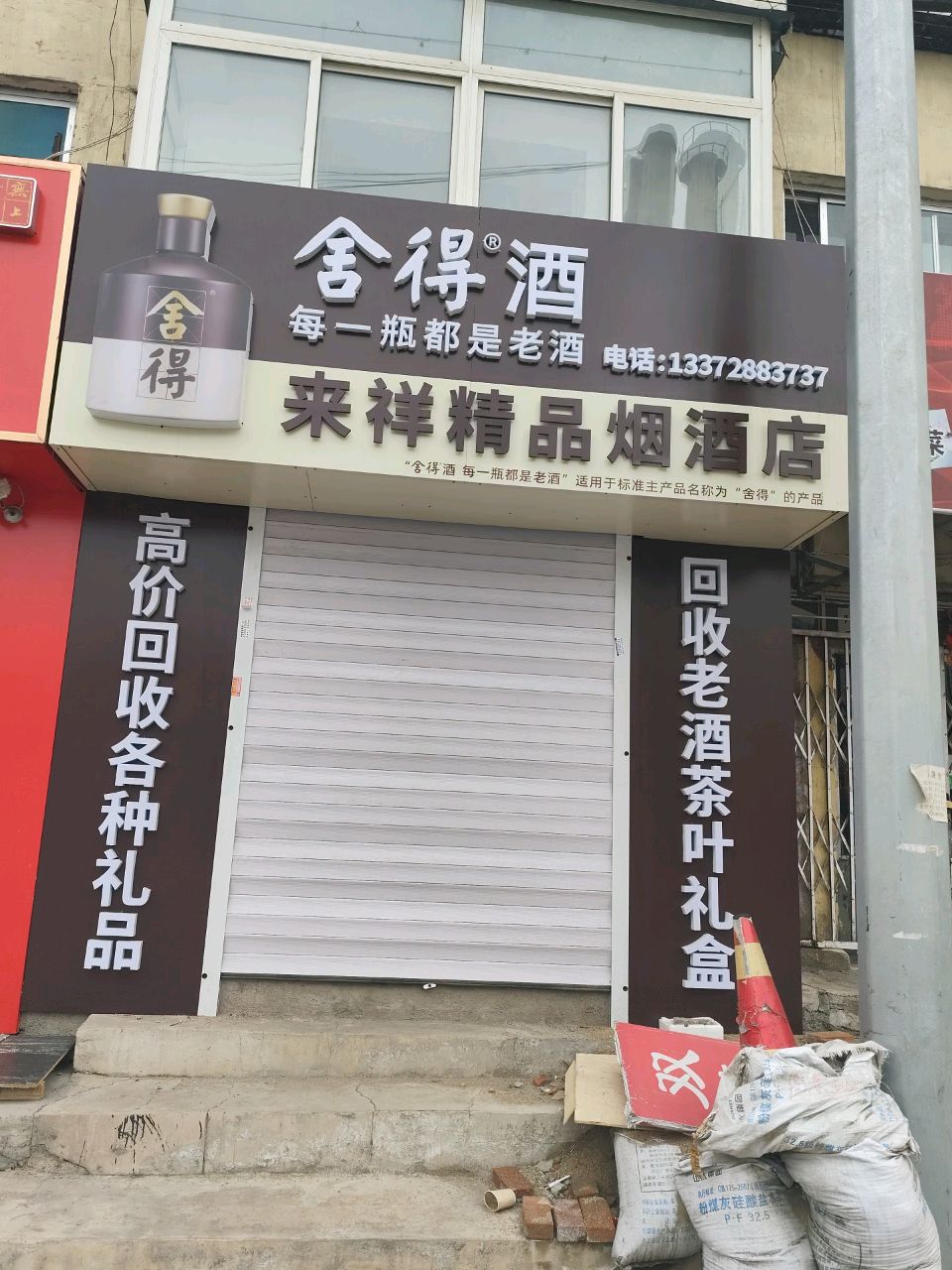 辛来伸祥精品烟酒店