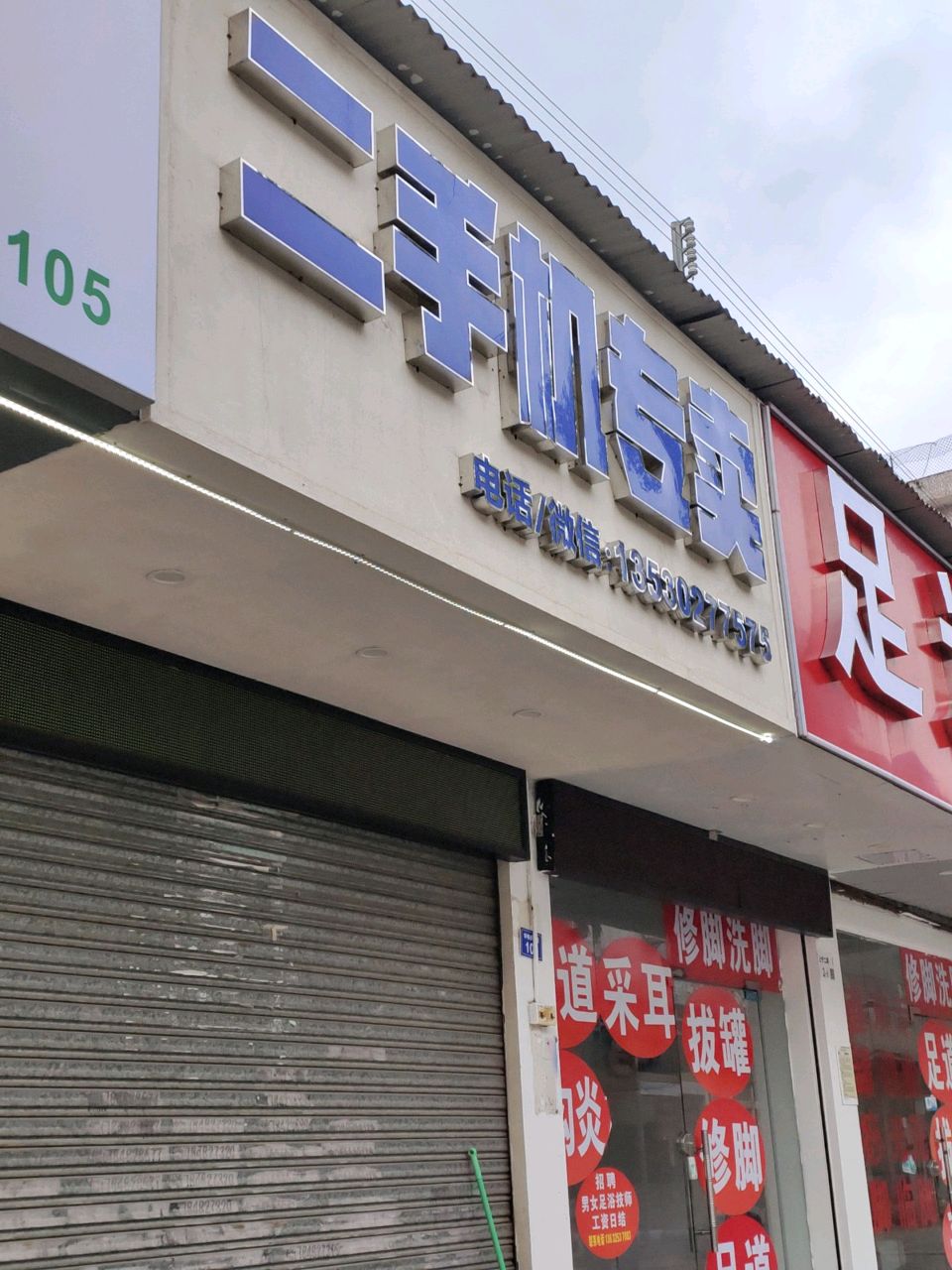 二手机专卖(福宁·上圩院区式小区店)