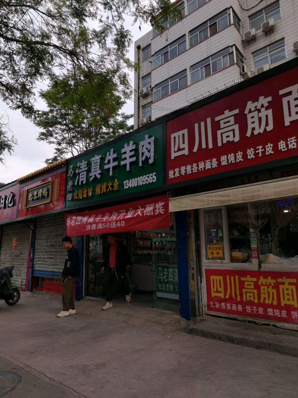 马老四清真牛羊肉