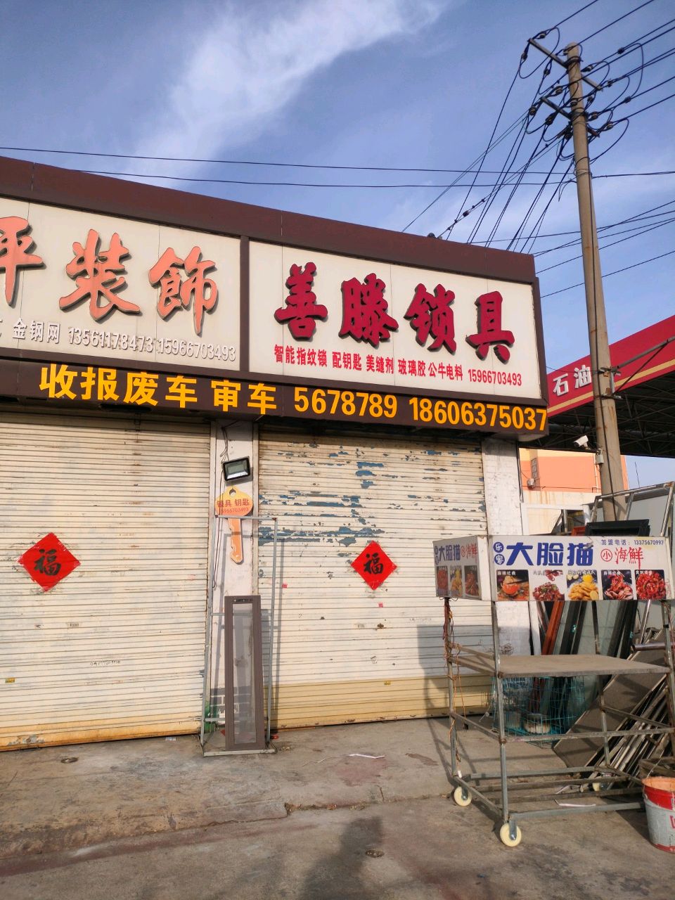 善滕锁具