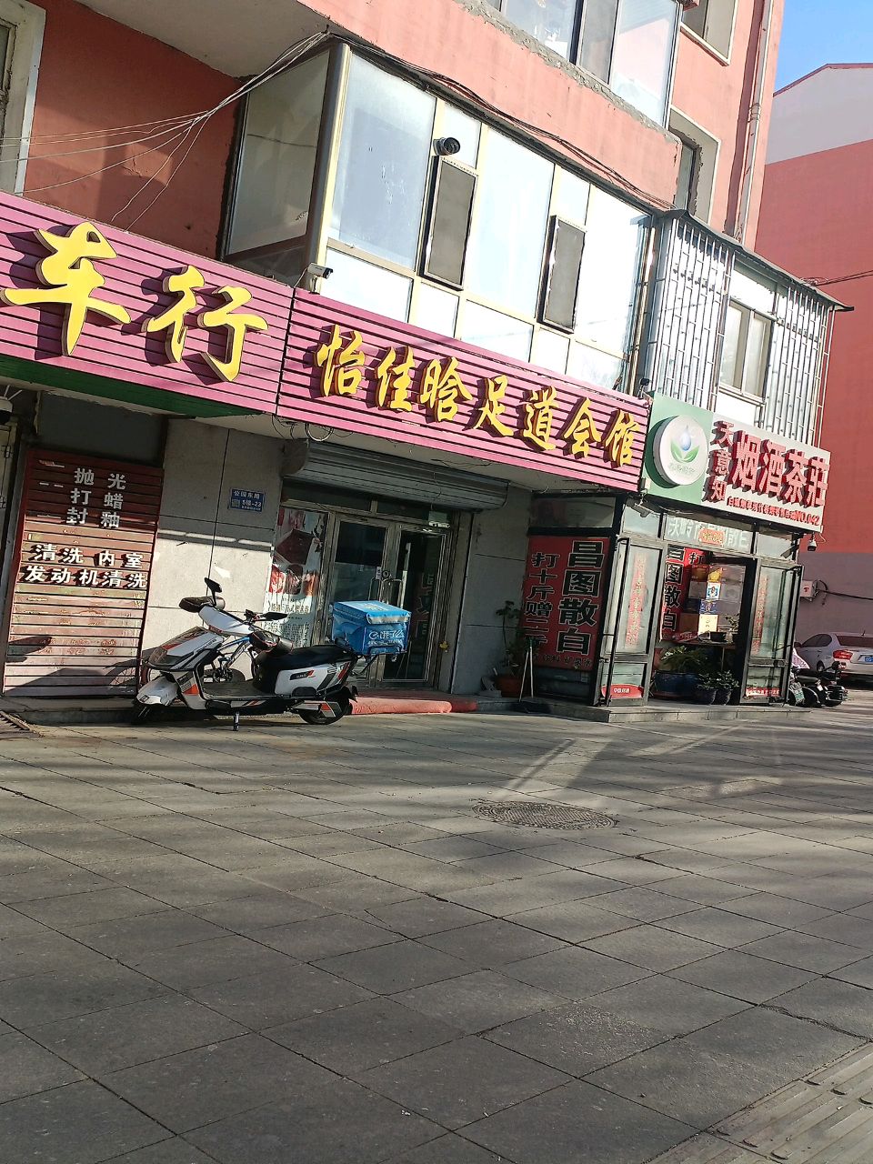 怡佳晗足道会馆