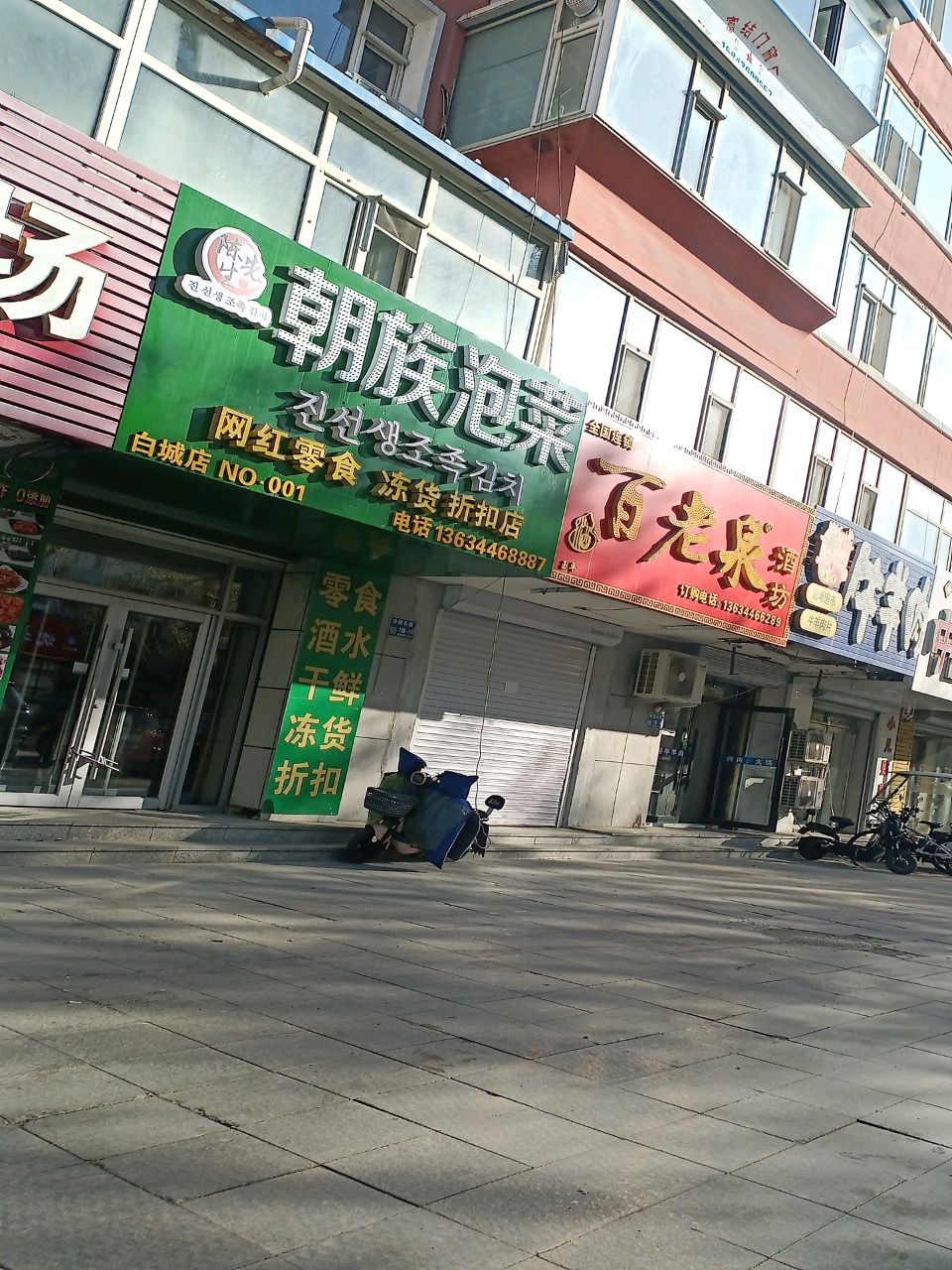 陈先生朝族泡菜(白城店)