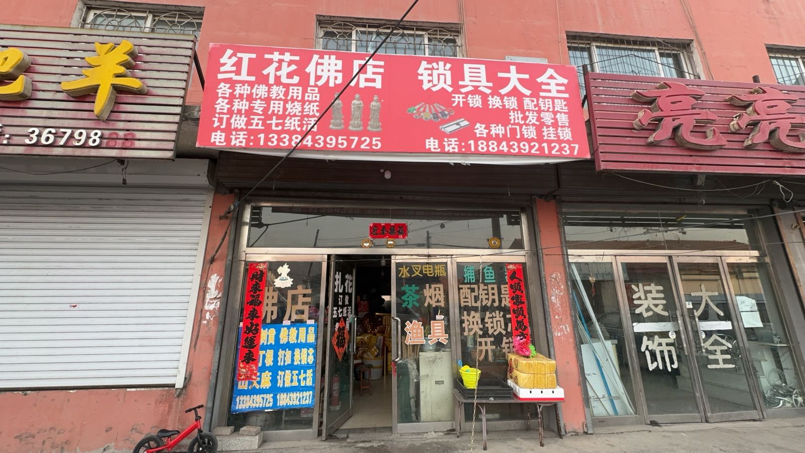 红花佛店锁具大全