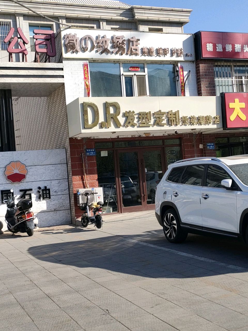 微的纹绣店