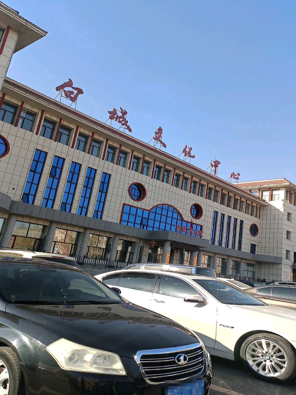 白城文化中心