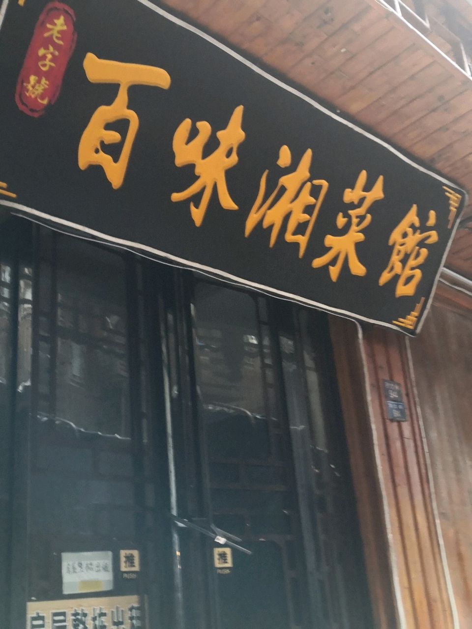 百味湘菜馆