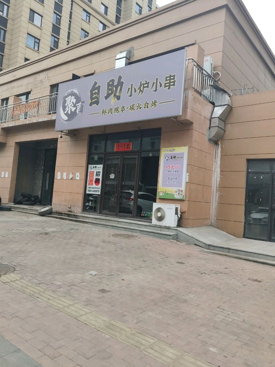 聚酉自助小炉小串(欧洲城海德公园店)