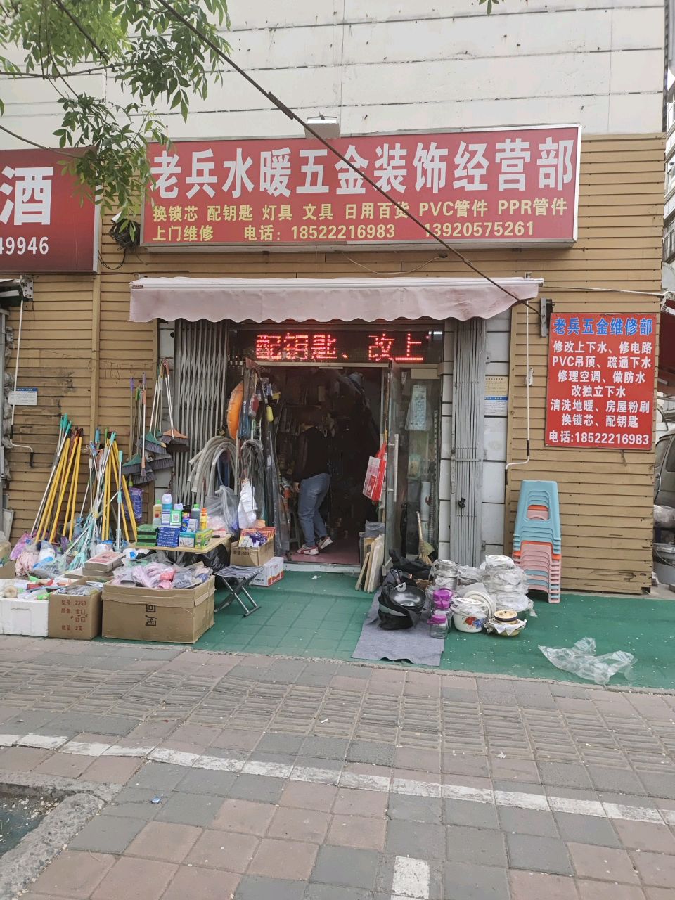 老兵五金水暖百货