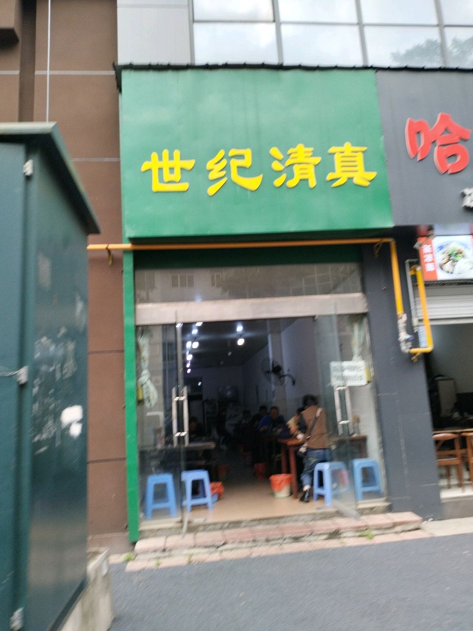 世纪清真餐馆