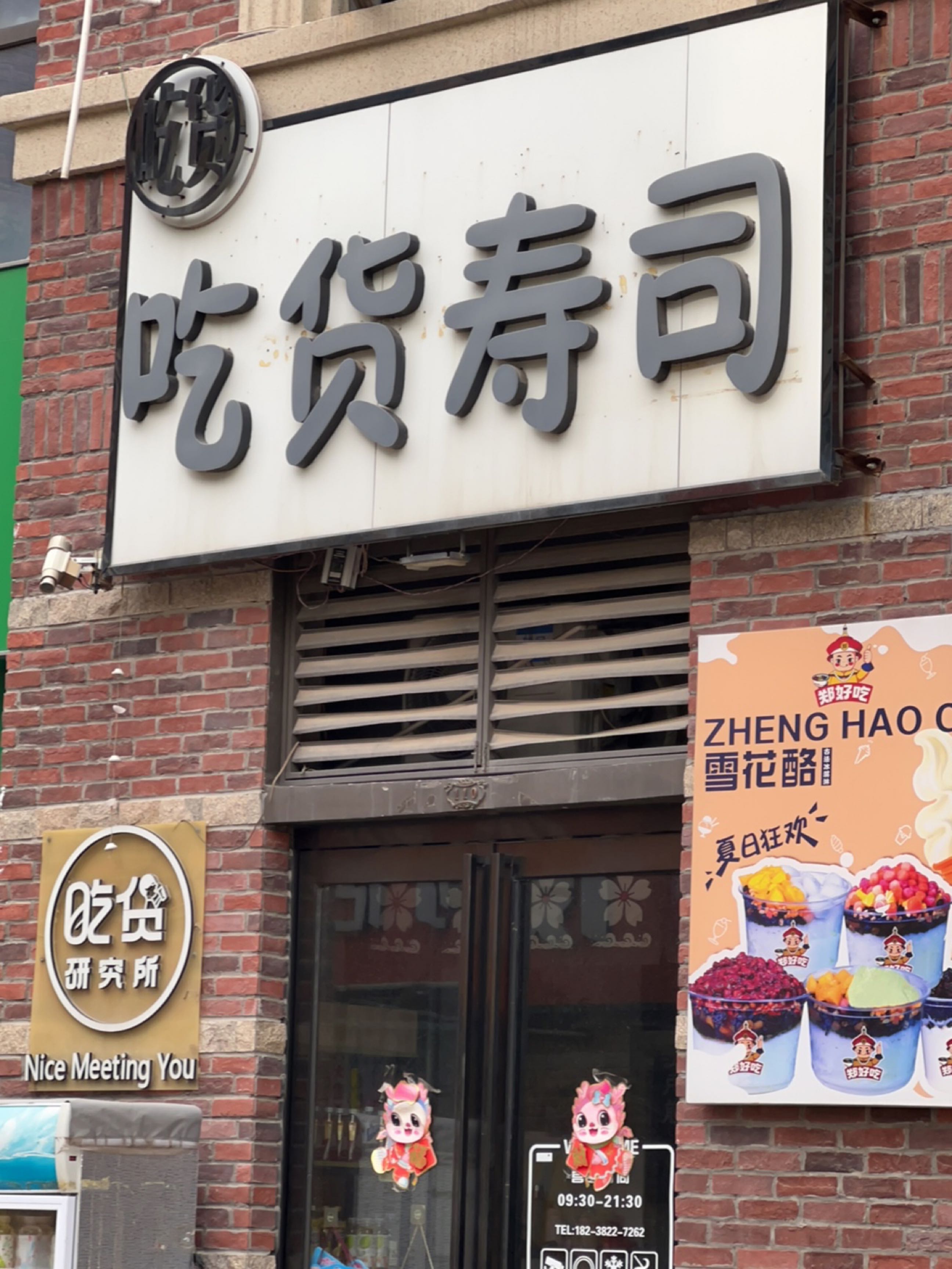 吃货研究所