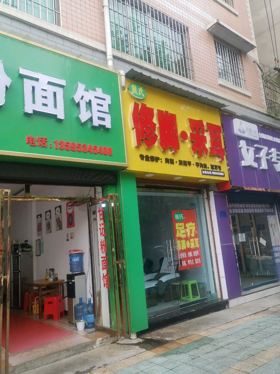 熊氏修脚采耳店