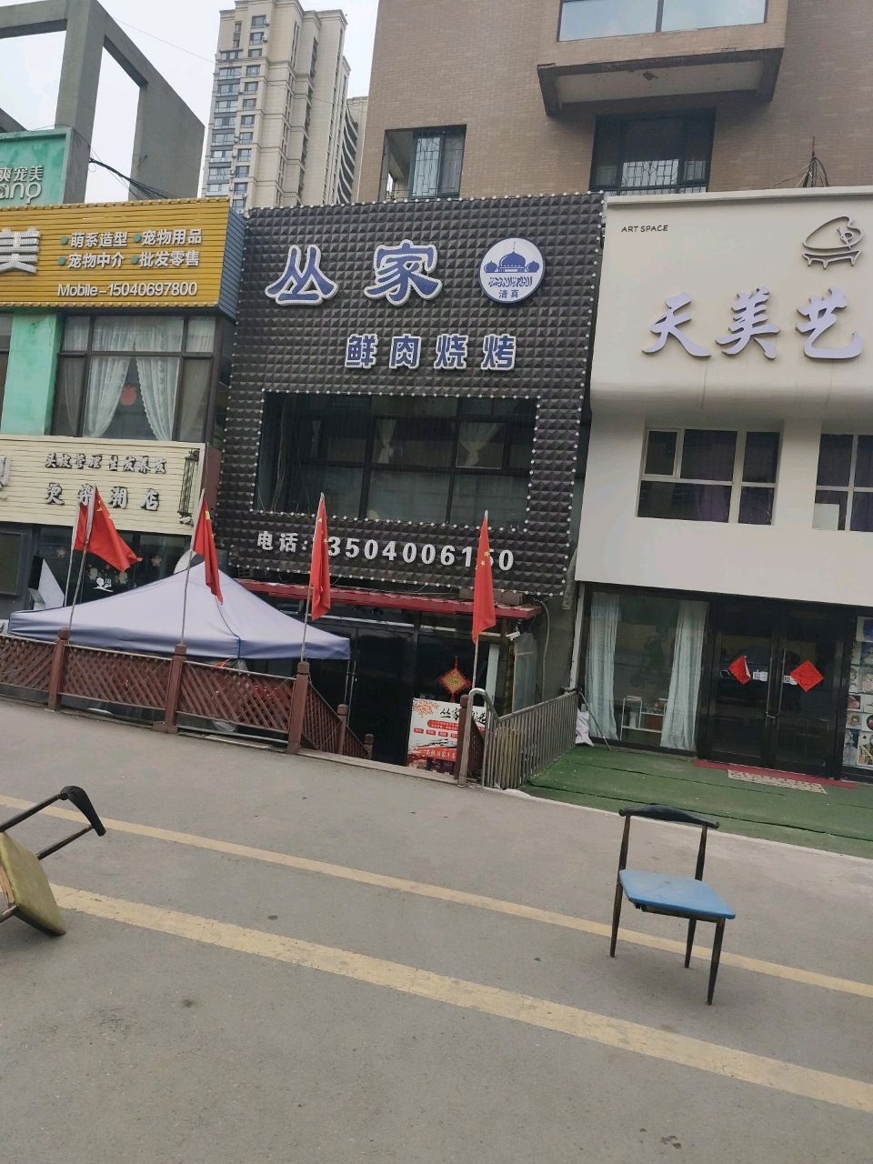 丛家鲜肉烧烤·清真