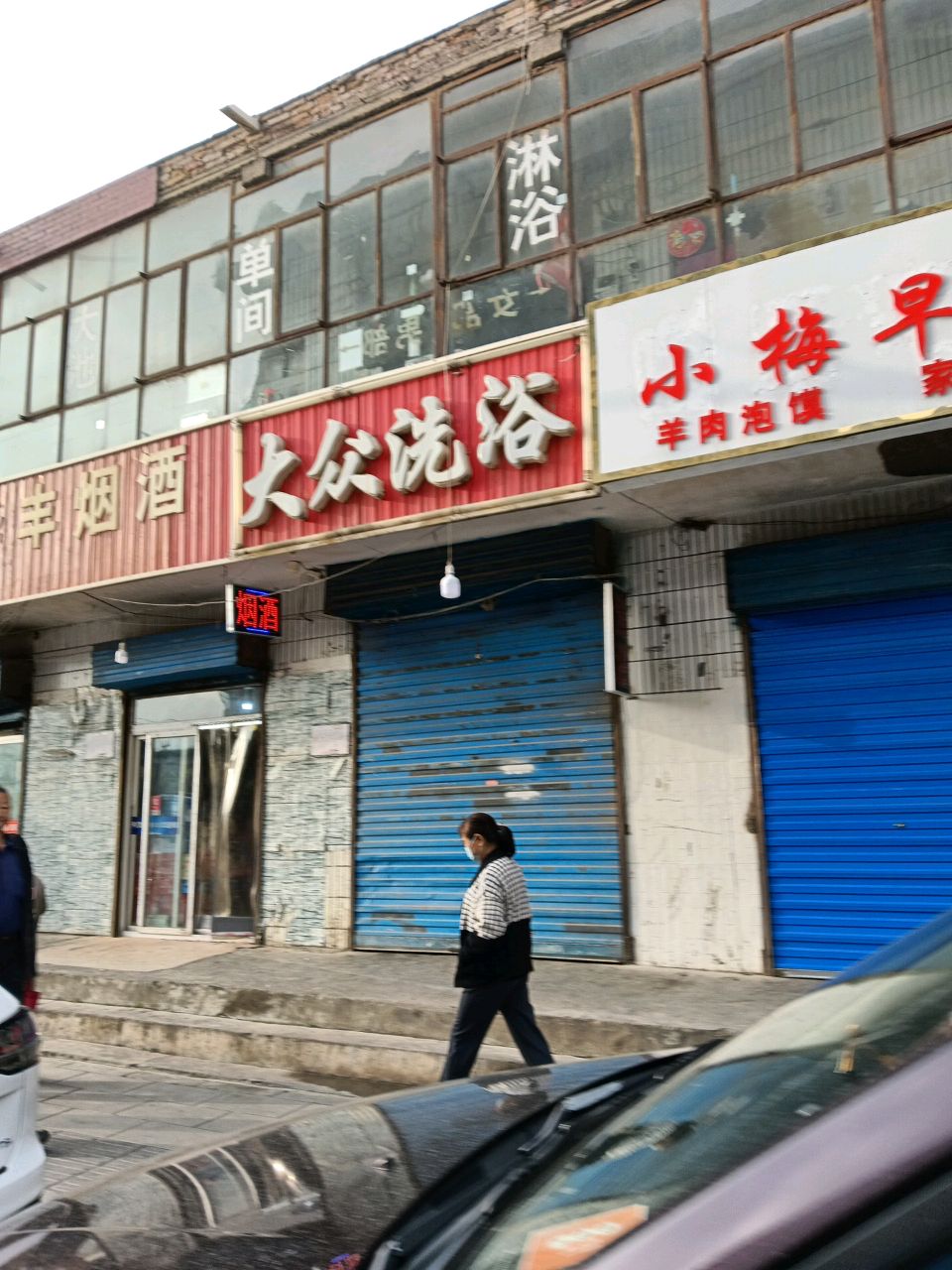 大众冼浴