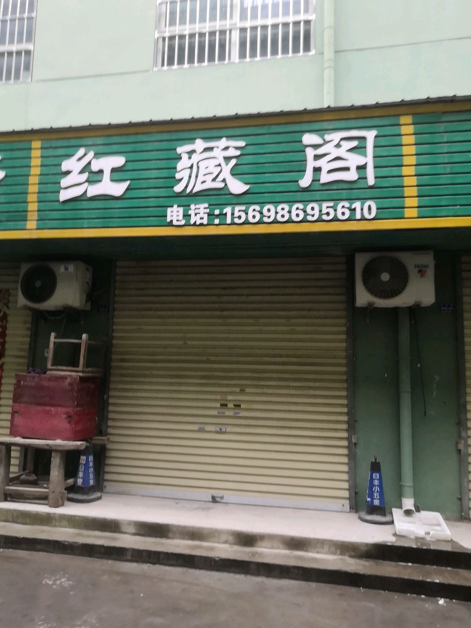 红藏阁