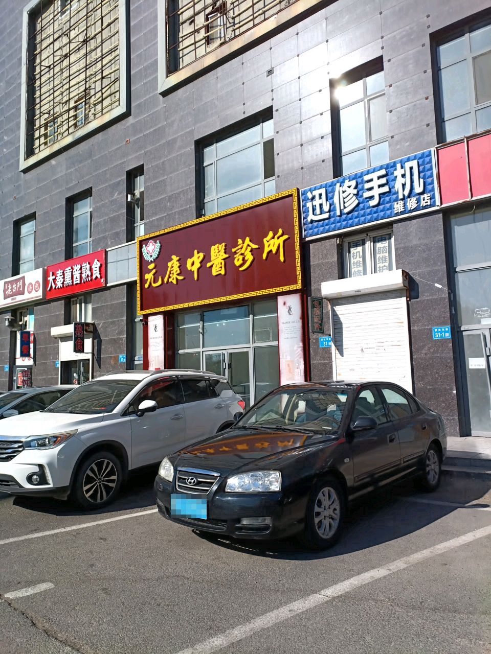元康中医诊所