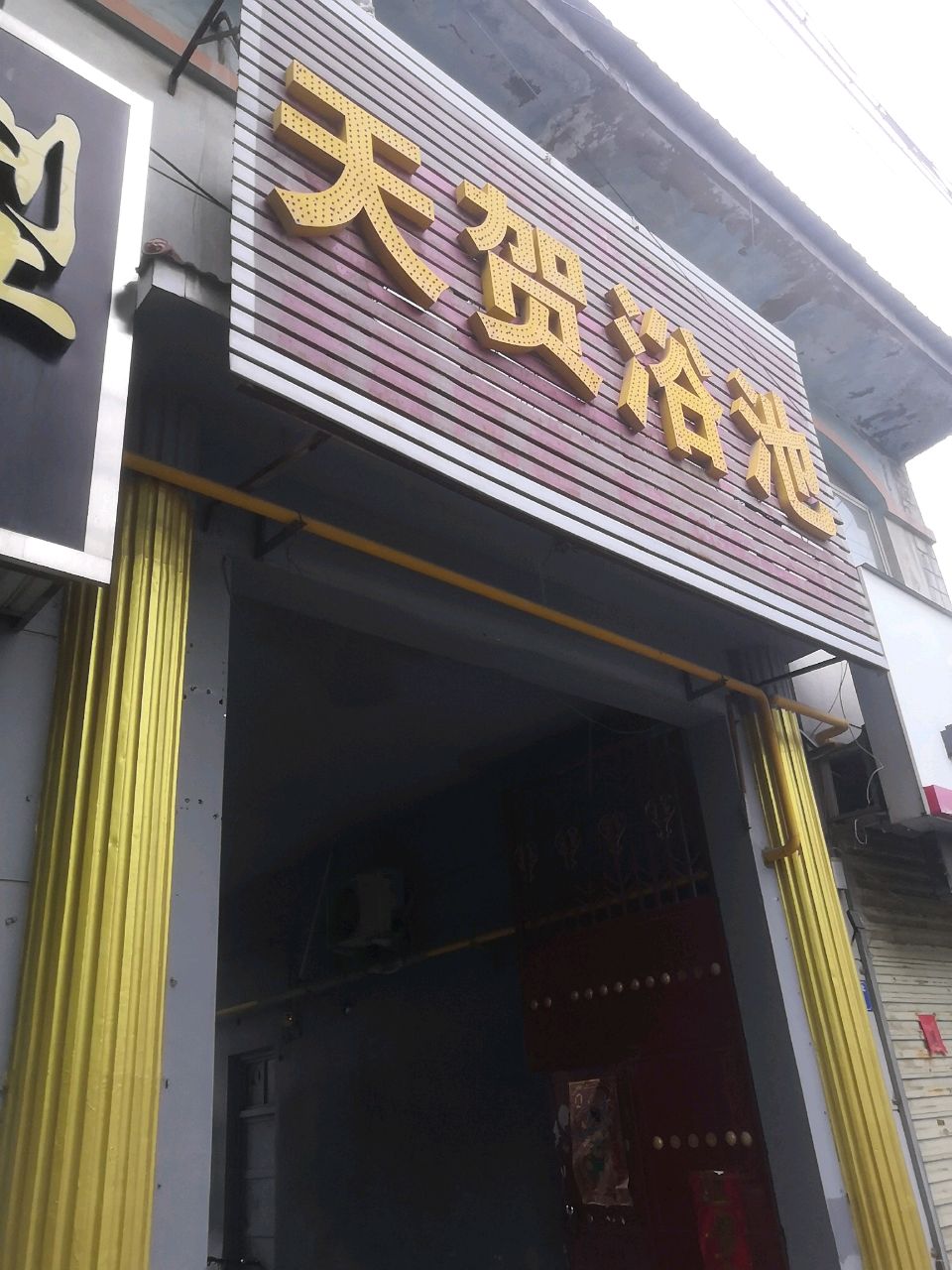 天贺浴池