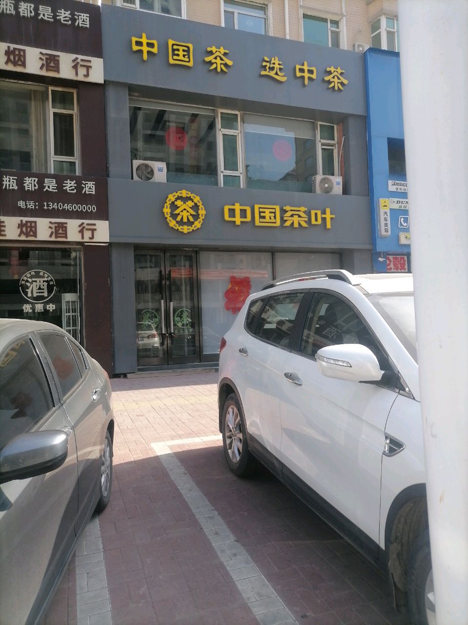 中国茶叶(四平连锁店)