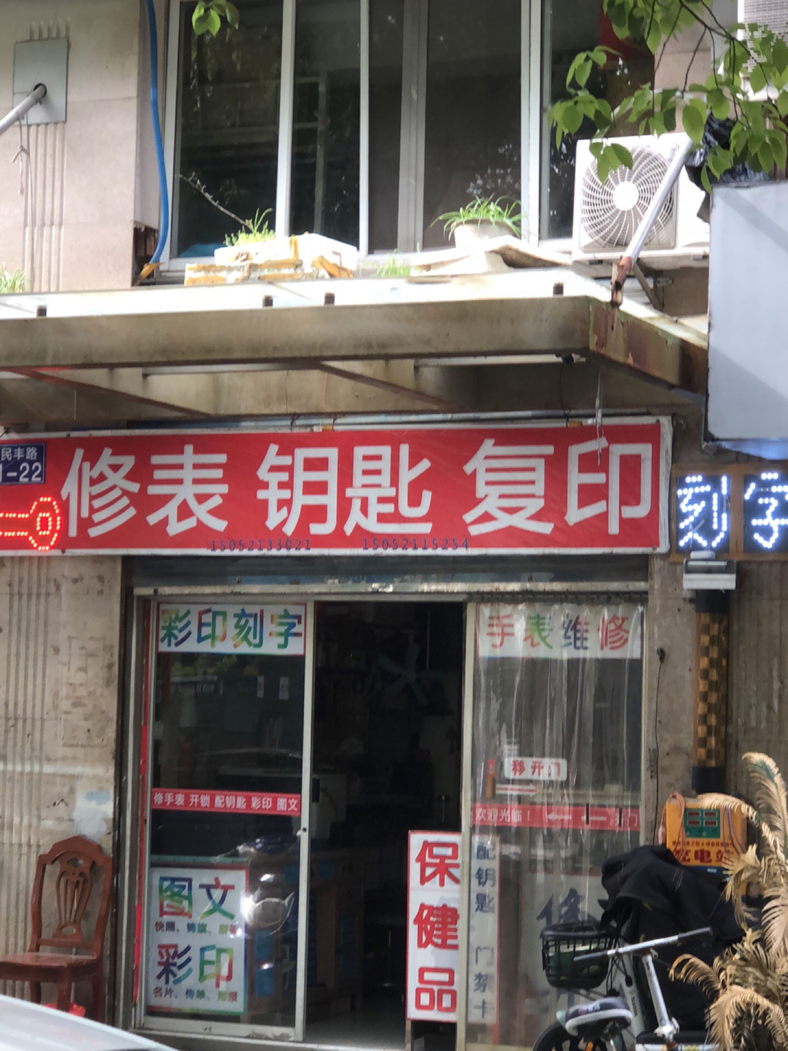 修表钥匙复印(民丰东苑店)