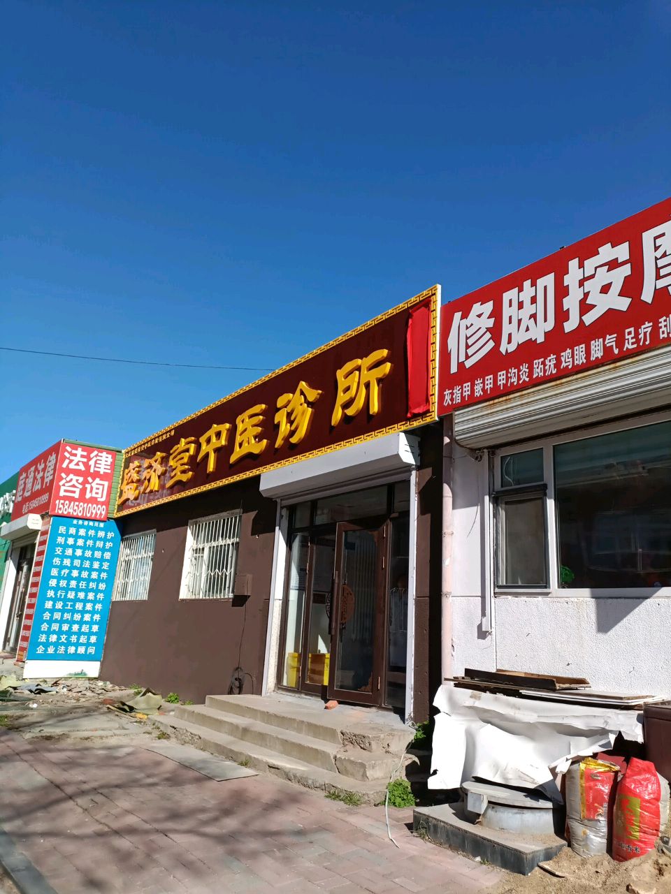 盛济堂中医诊所