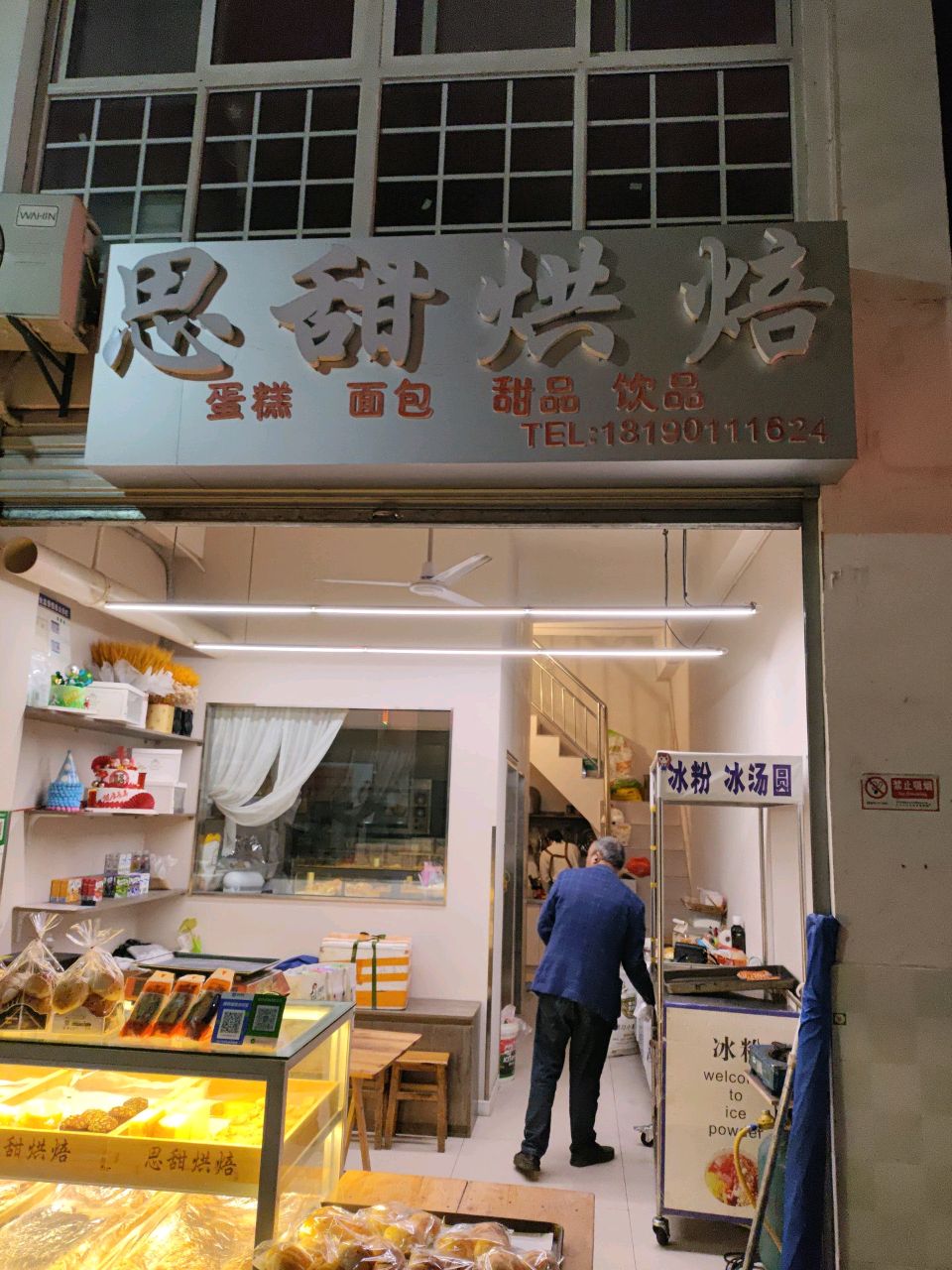 思甜烘焙