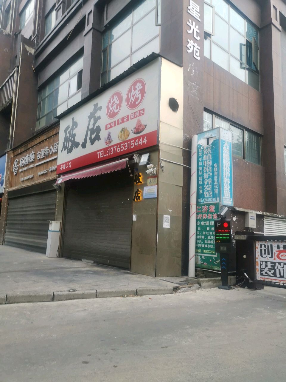破店烧烤(星光苑小区店)
