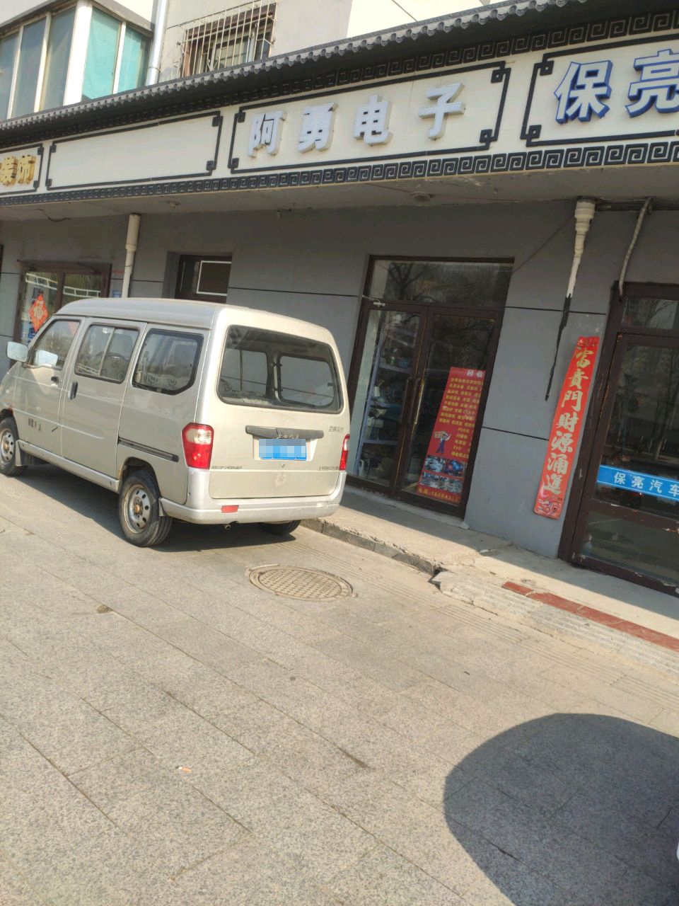 阿勇电子