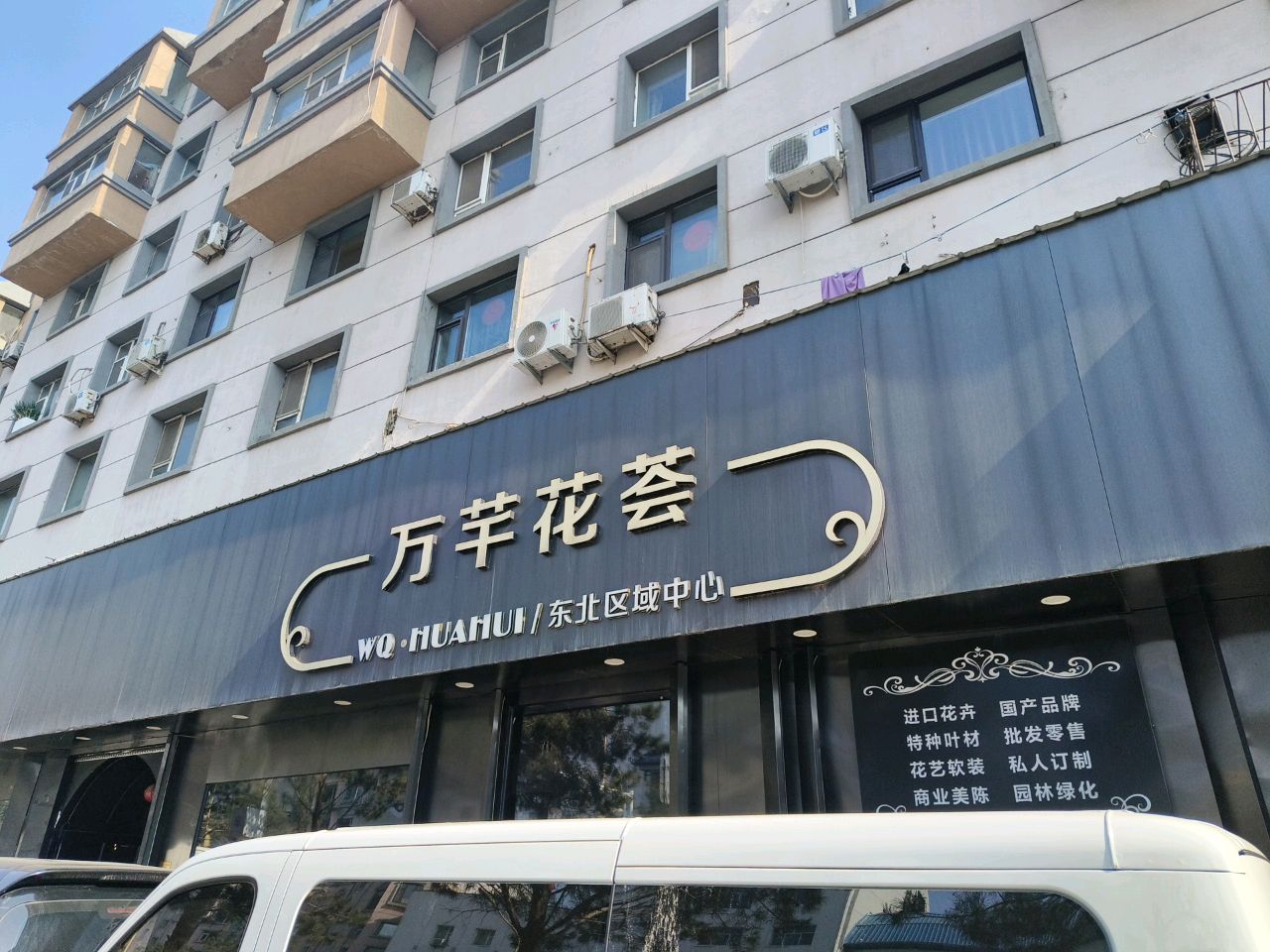 万芊花荟鲜花中心(解民物业小区二期店)
