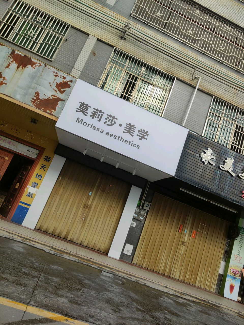 莫莉莎美学美容馆