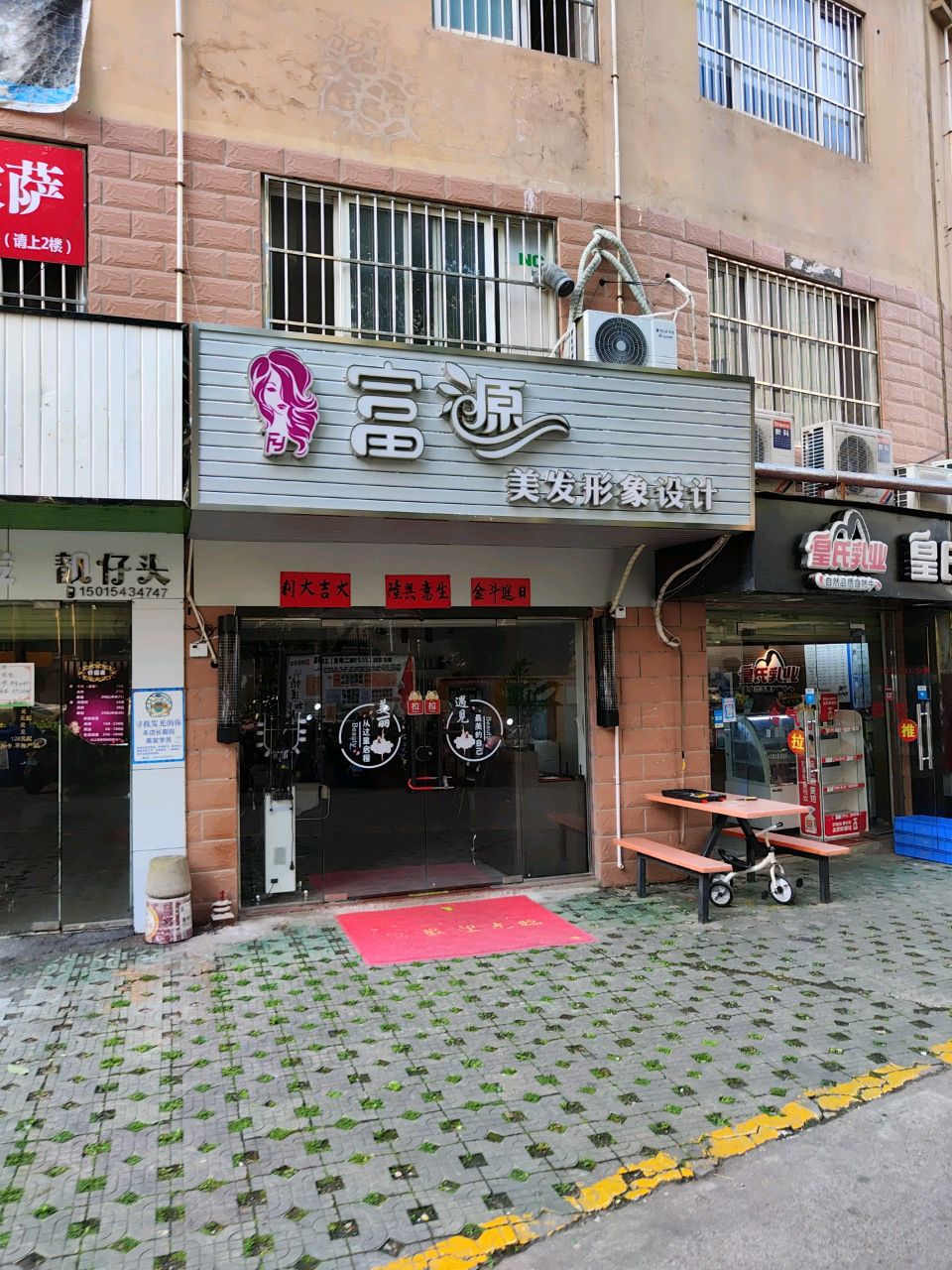 富源美发形象设计
