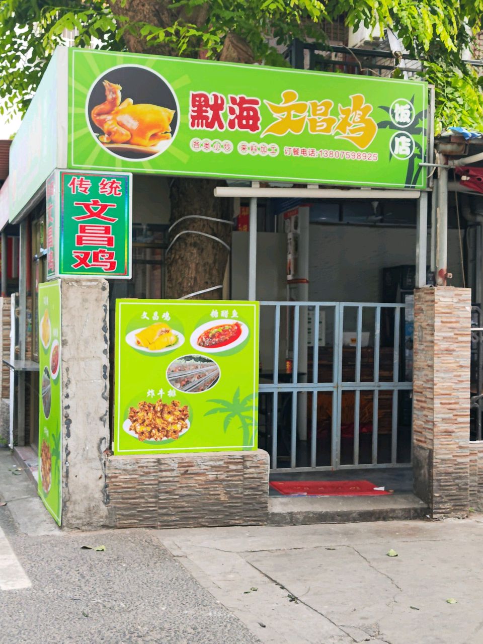 默海文昌鸡饭店