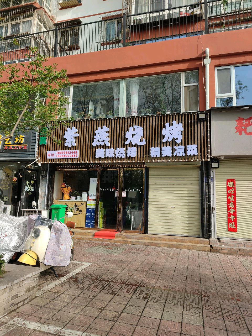 清真紫燕烧烤