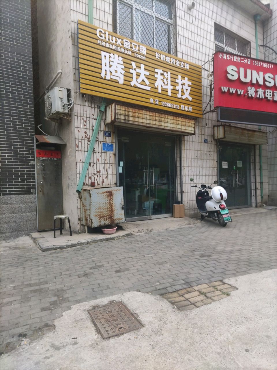 登封市腾达科技(书院河路店)