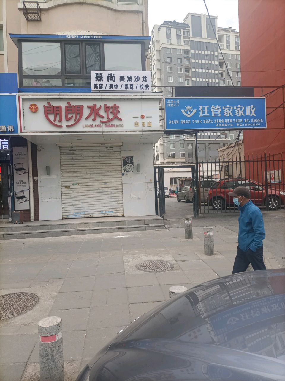 廷管家家政(白塔家园店)