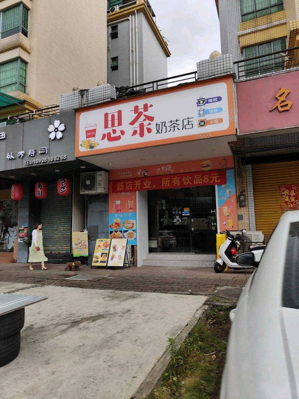 思茶奶茶店