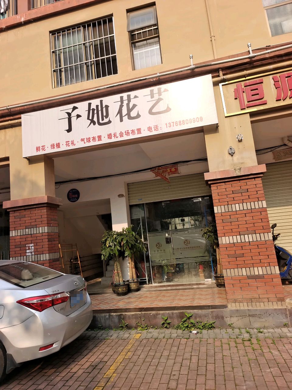予她花艺(龙胤财富广场店)