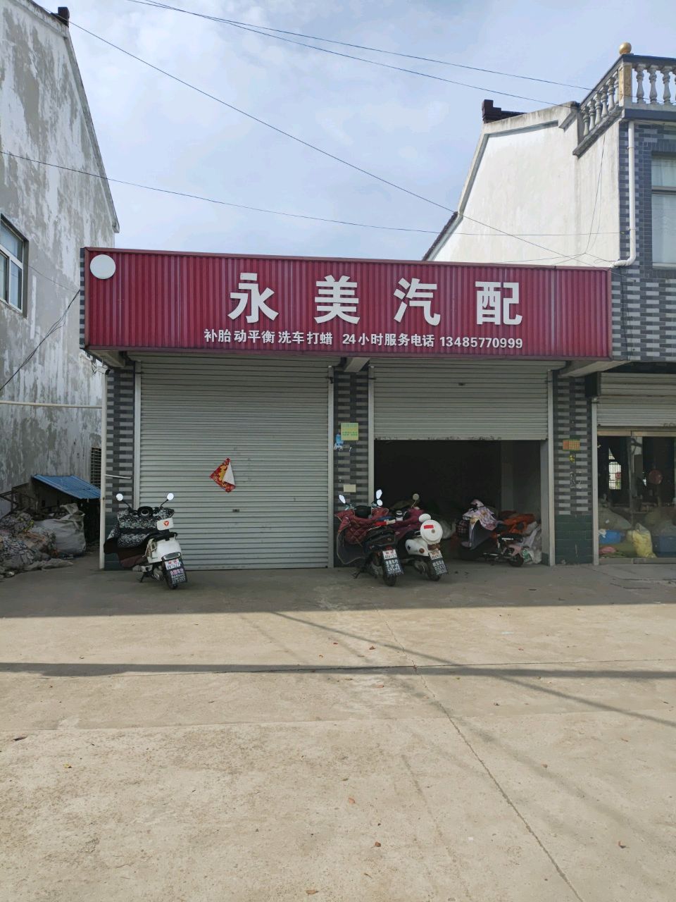 永美汽配