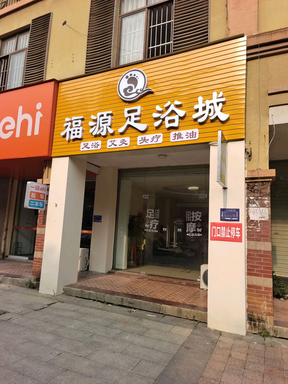 福源足浴城
