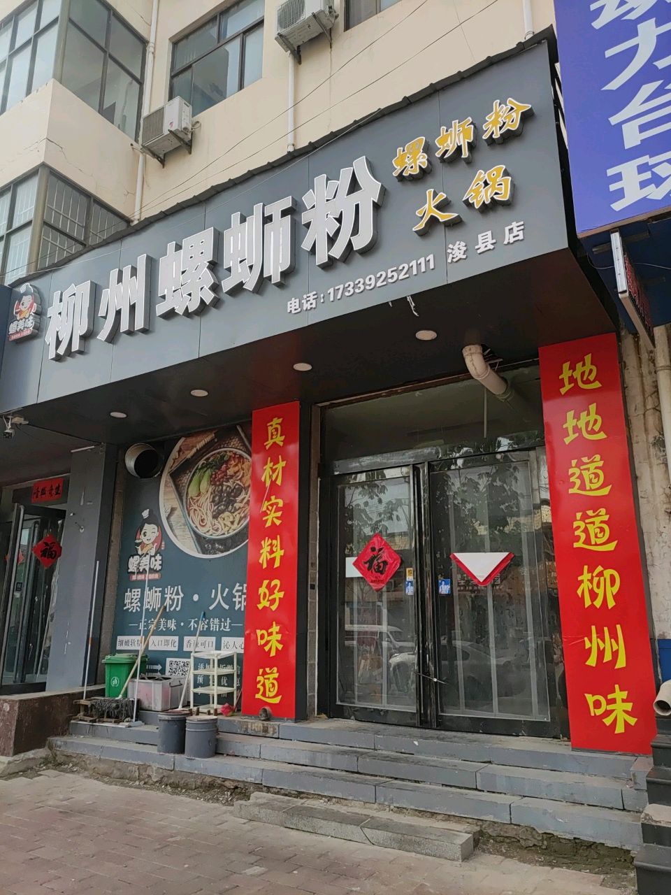 螺美味柳州螺蛳粉·火锅