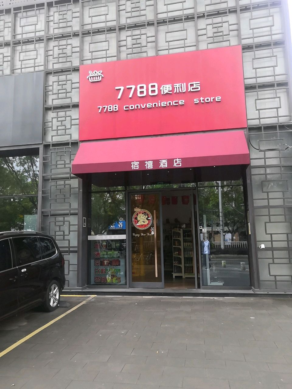 7788便利店