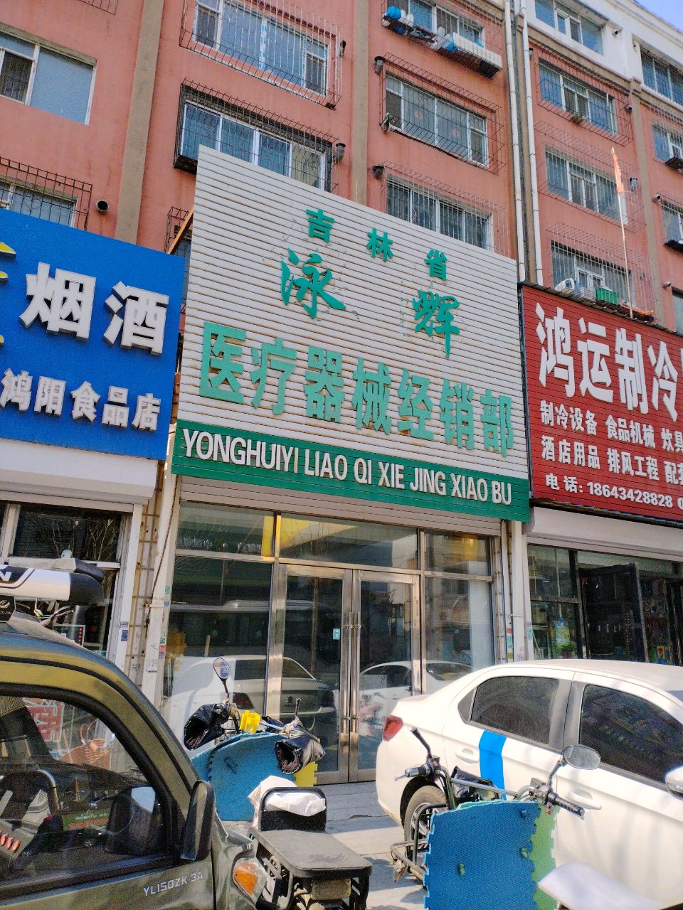 吉林省泳辉医疗器械经销部