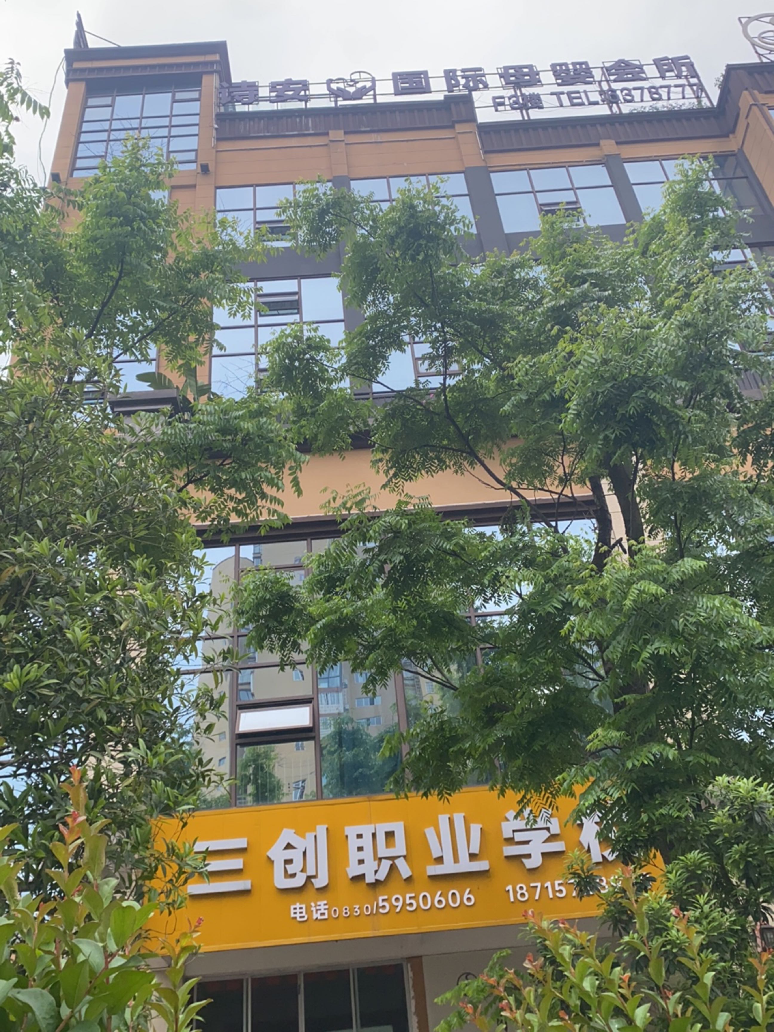 三创职业学校