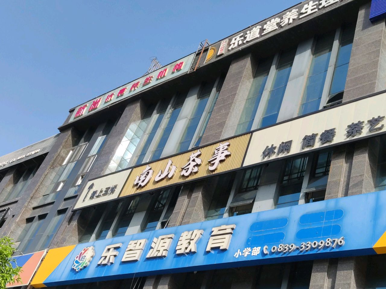 乐道堂养生理疗