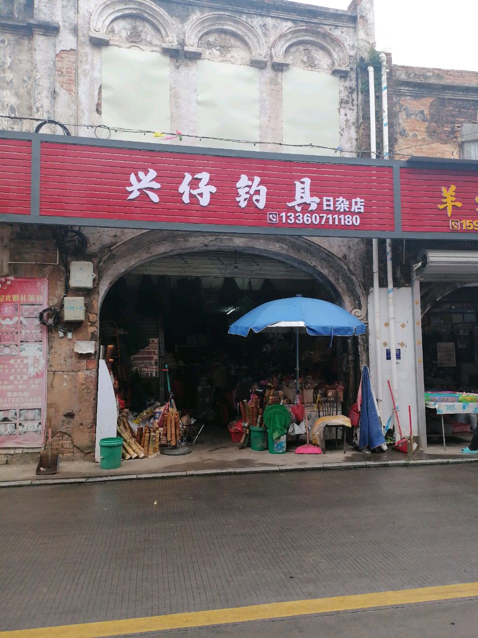兴仔钓具日杂店