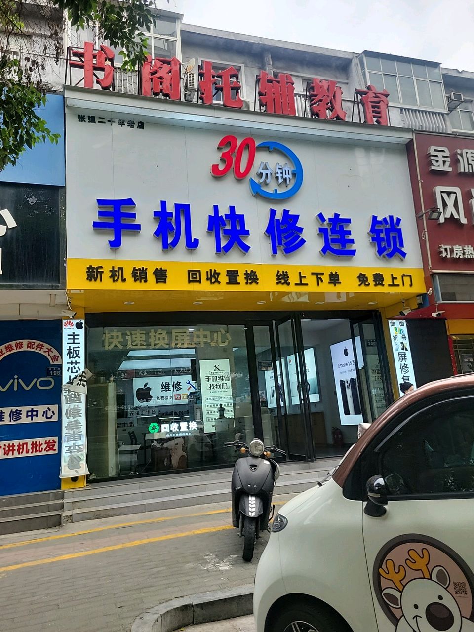 30分钟手机快修连锁(平原路店)
