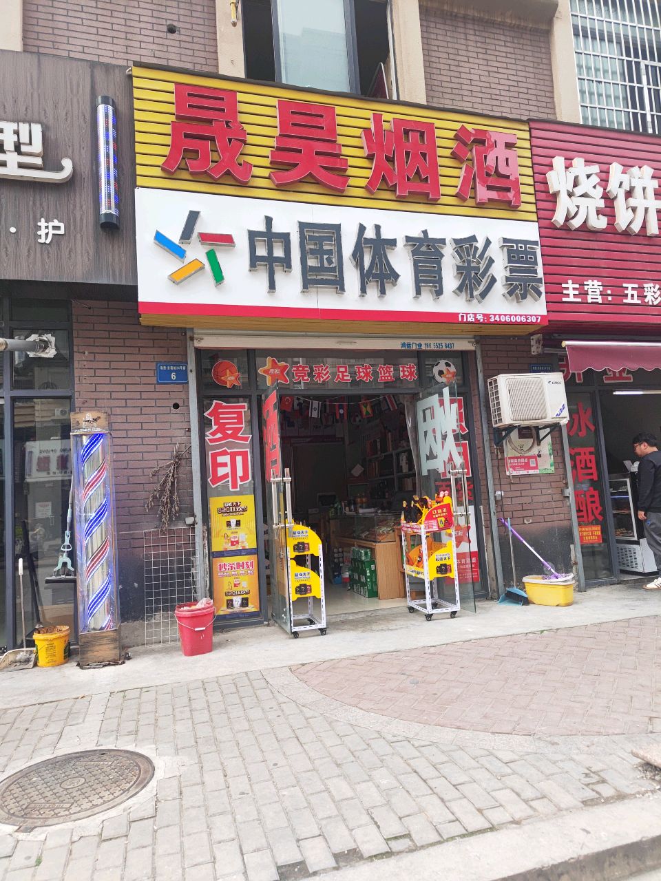 晟昊烟酒