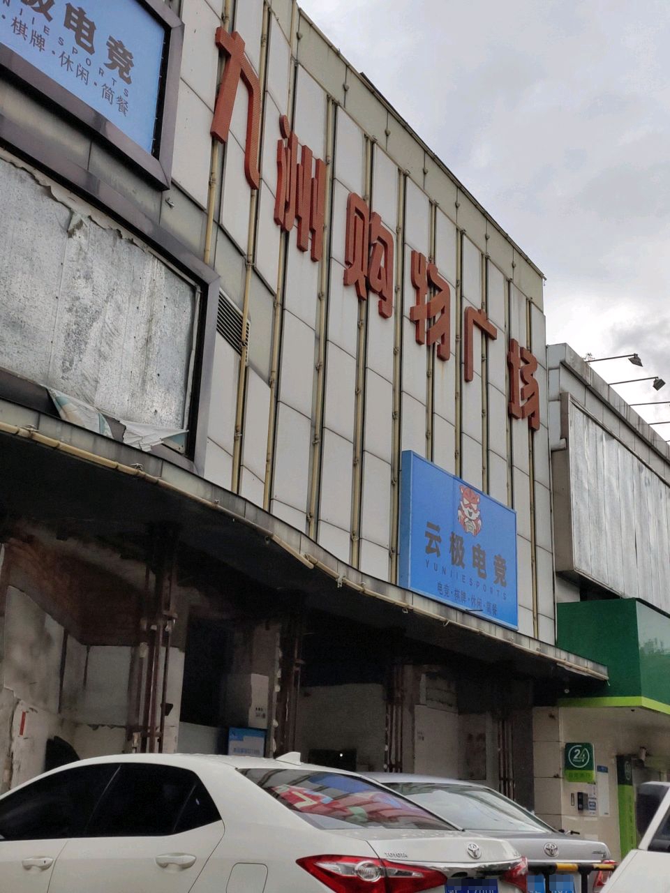 九洲购物广场(九州家园店)