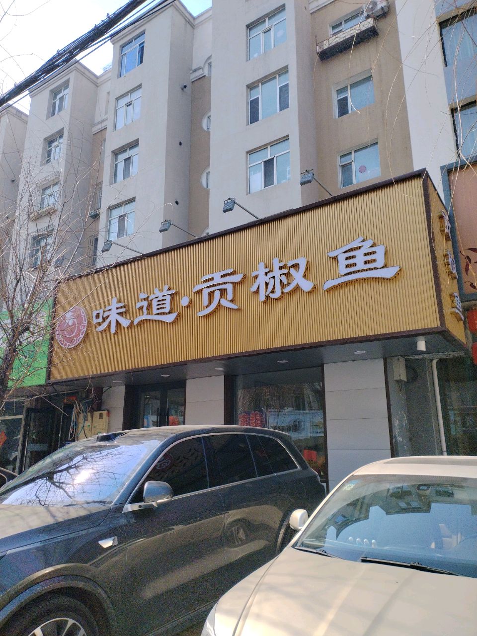 味道贡椒鱼